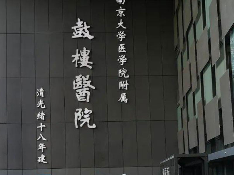 南京市鼓楼医院