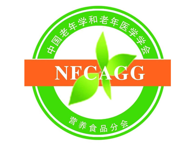 中国老年学和老年医学学会营养食品分会